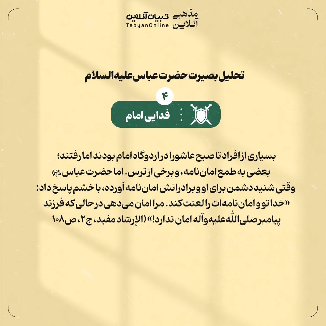 حضرت عباس‌علیه‌السلام؛ پرچم‌دار بصیرت و وفاداری