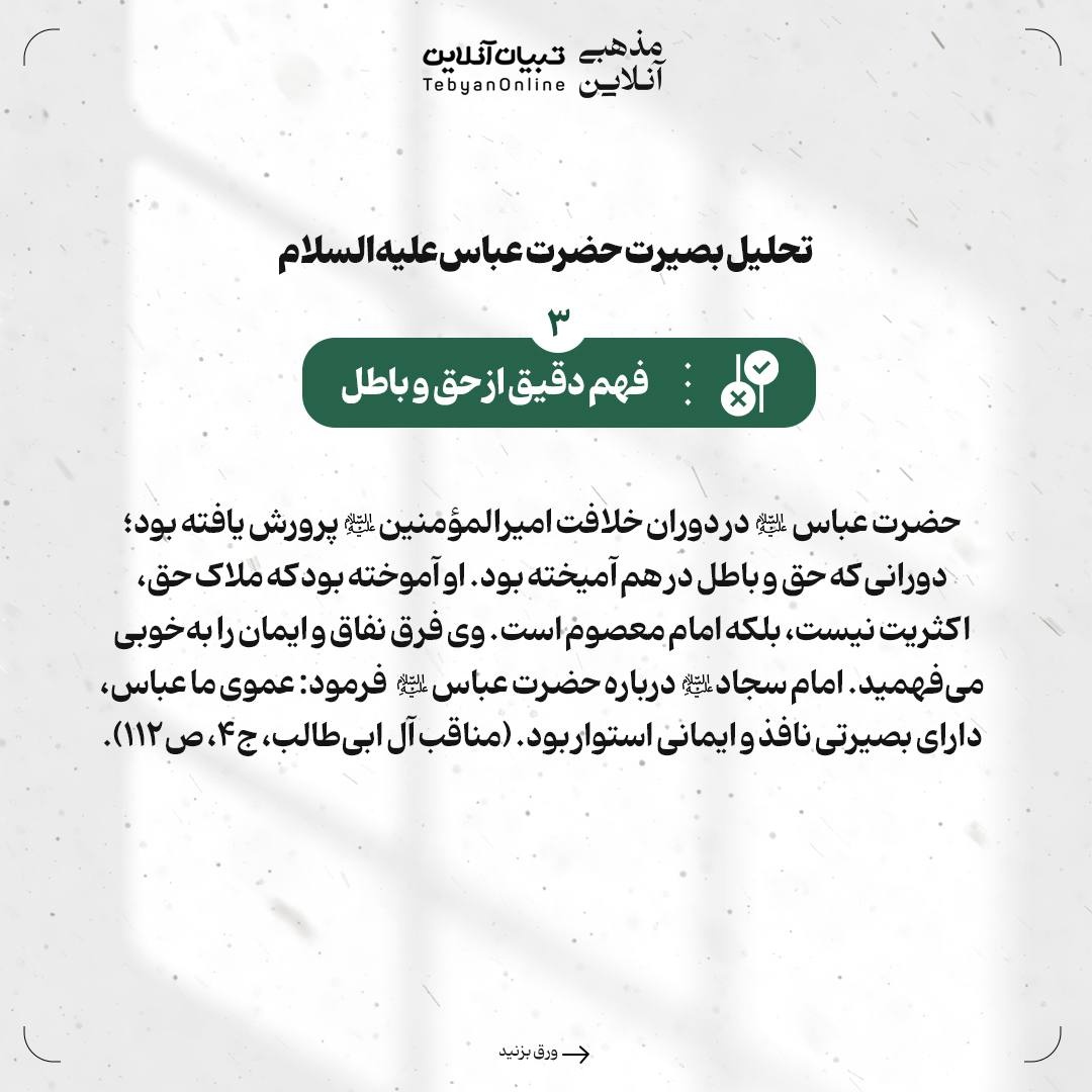 حضرت عباس‌علیه‌السلام؛ پرچم‌دار بصیرت و وفاداری