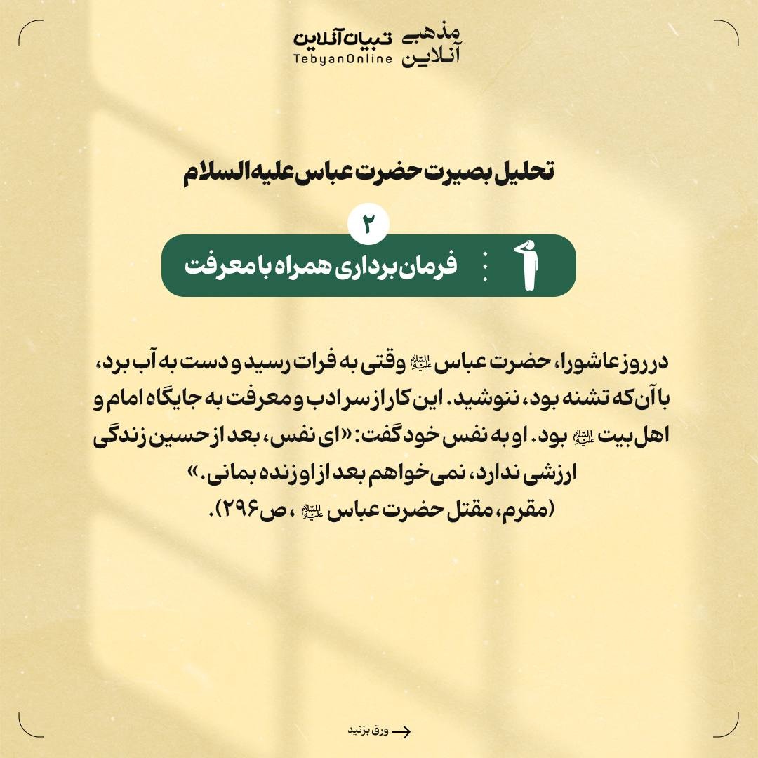 حضرت عباس‌علیه‌السلام؛ پرچم‌دار بصیرت و وفاداری