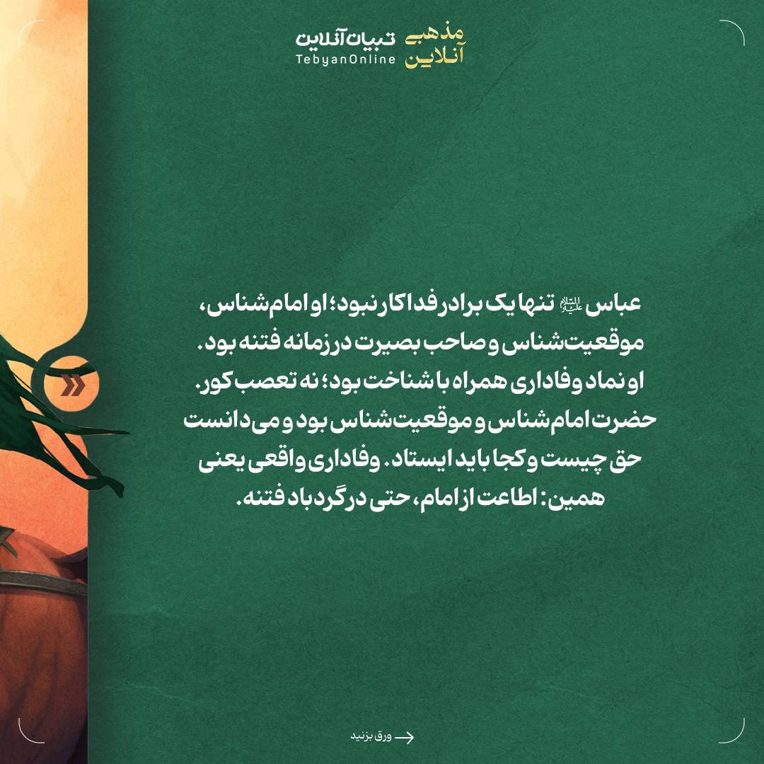 حضرت عباس‌علیه‌السلام؛ پرچم‌دار بصیرت و وفاداری