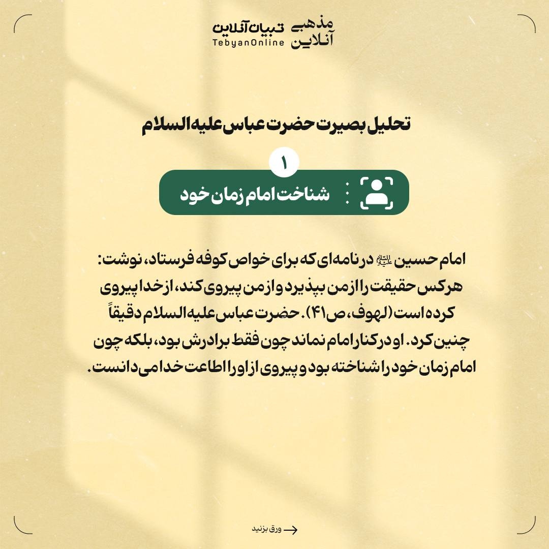 حضرت عباسعلیهالسلام؛ پرچمدار بصیرت و وفاداری