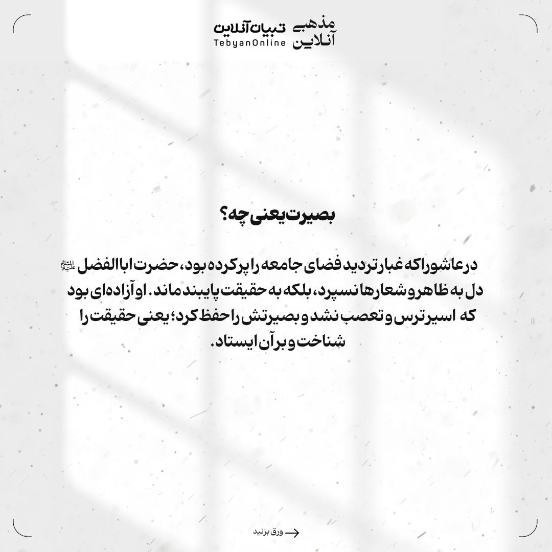 حضرت عباس‌علیه‌السلام؛ پرچم‌دار بصیرت و وفاداری