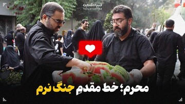محرم؛ خط مقدمِ جنگ نرم