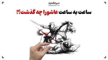 ساعت به ساعت عاشورا چه گذشت؟!