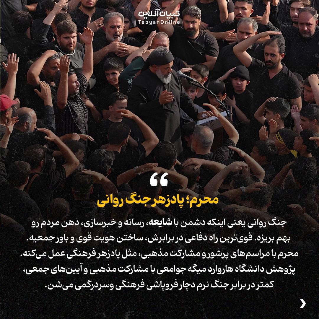 محرم؛ خط مقدمِ جنگ نرم