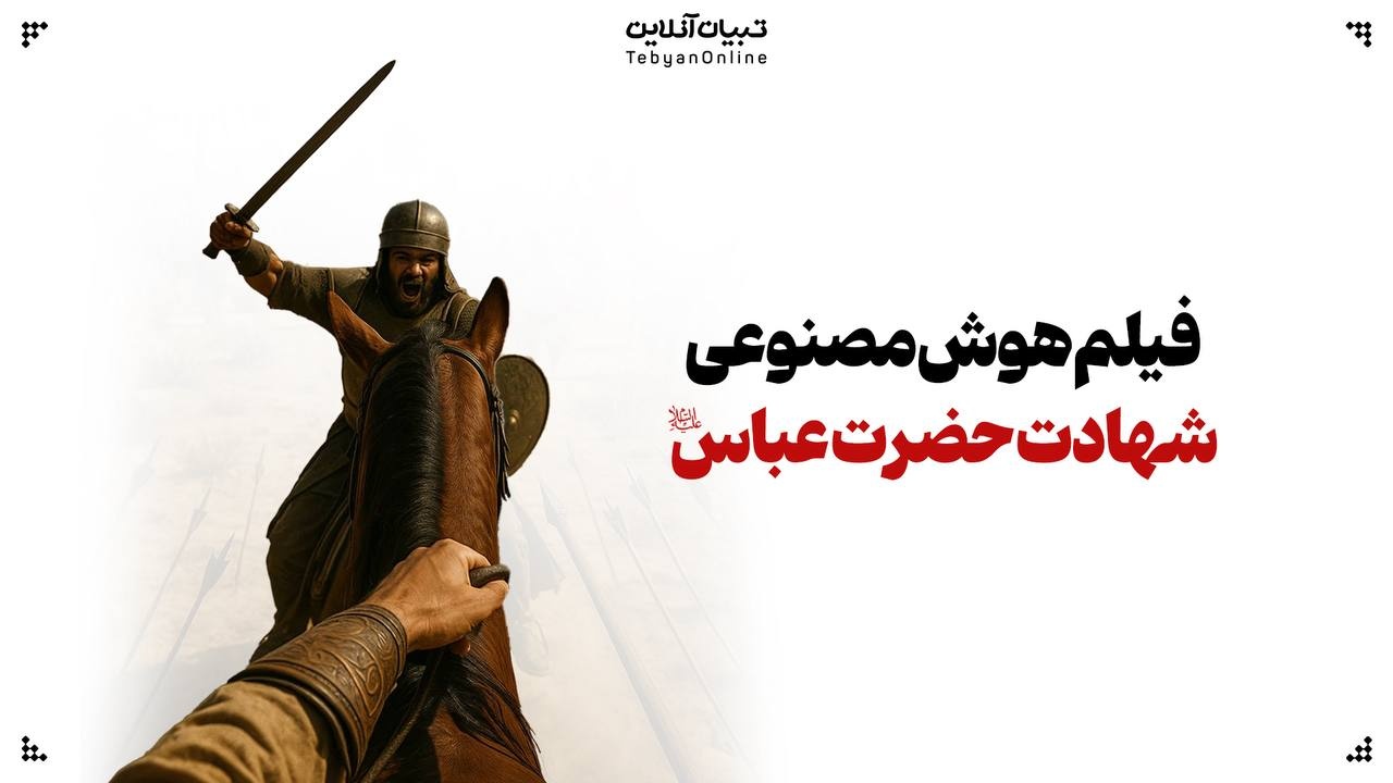 فیلم هوش مصنوعی شهادت حضرت عباس علیه‌السلام