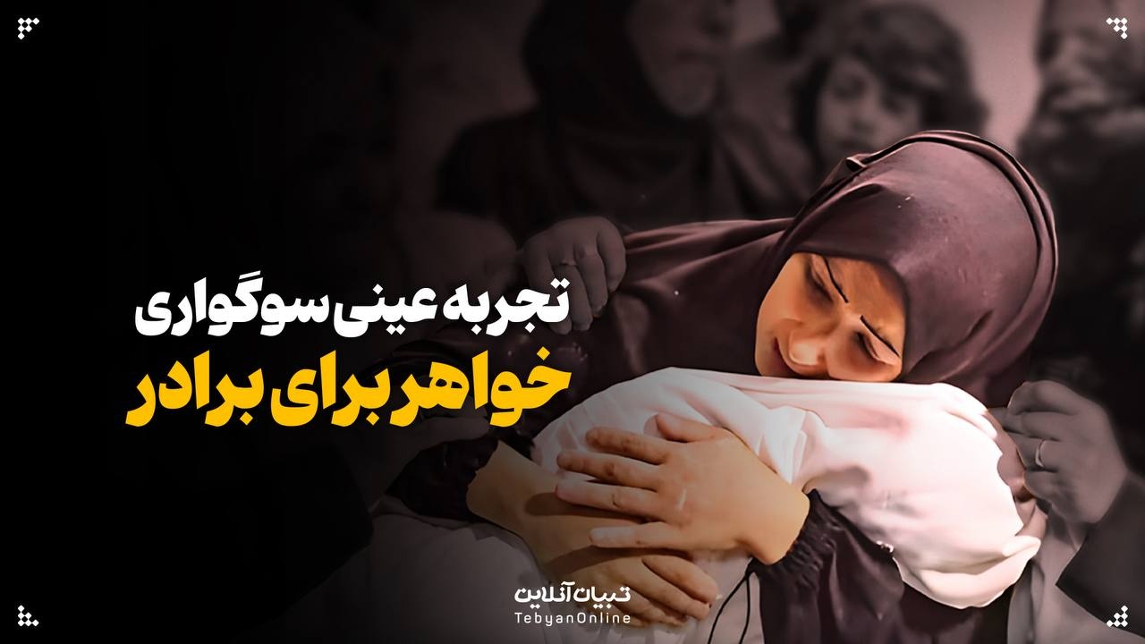 تجربه عینی سوگواری خواهر برای برادر