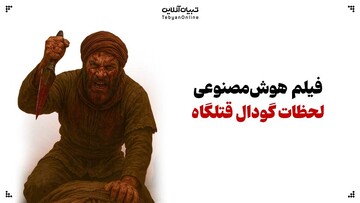 فیلم هوش‌مصنوعی لحظات گودال قتلگاه