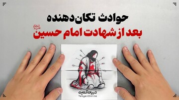 حوادث تکان‌دهنده بعد از شهادت امام حسین علیه‌السلام