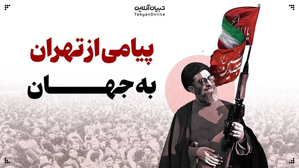 پیامی از تهران به جهان!