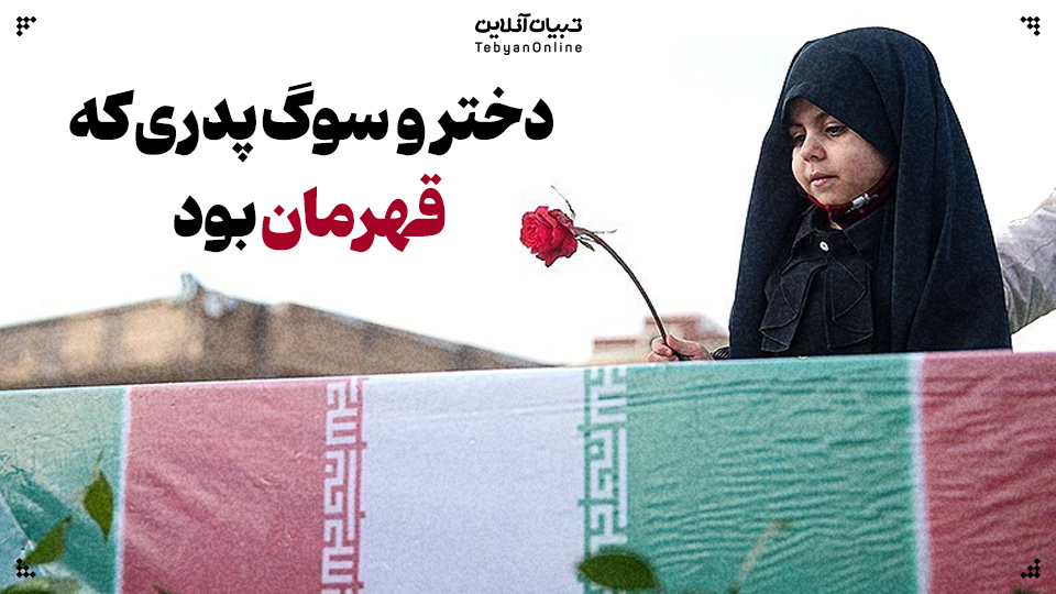 دختر و سوگ پدری که قهرمان بود