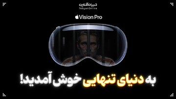 به دنیای تنهایی خوش آمدید!