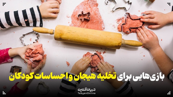 بازی‌های ساده برای تخلیه هیجانات و احساسات کودکان