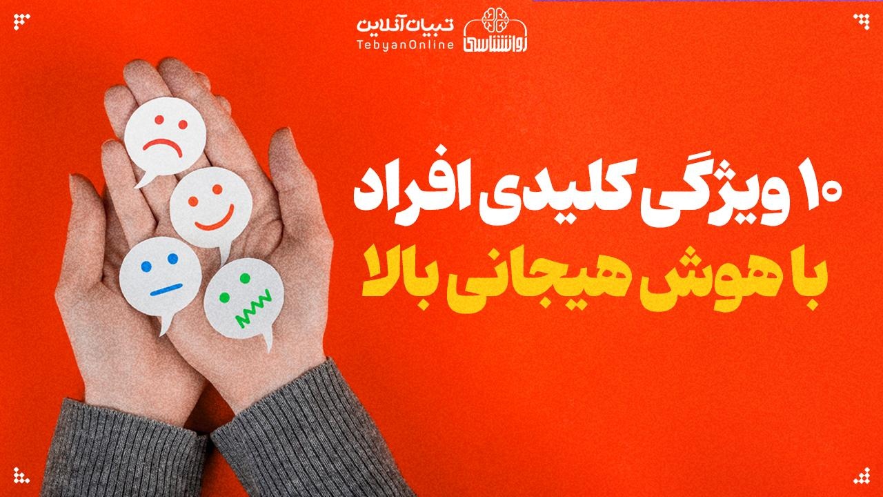 ۱۰ ویژگی کلیدی افراد با هوش هیجانی بالا
