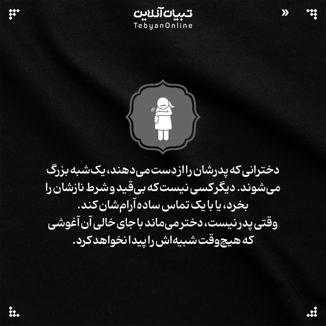 دختر و داغ پدر؛ سوگی که تمام نمیشود