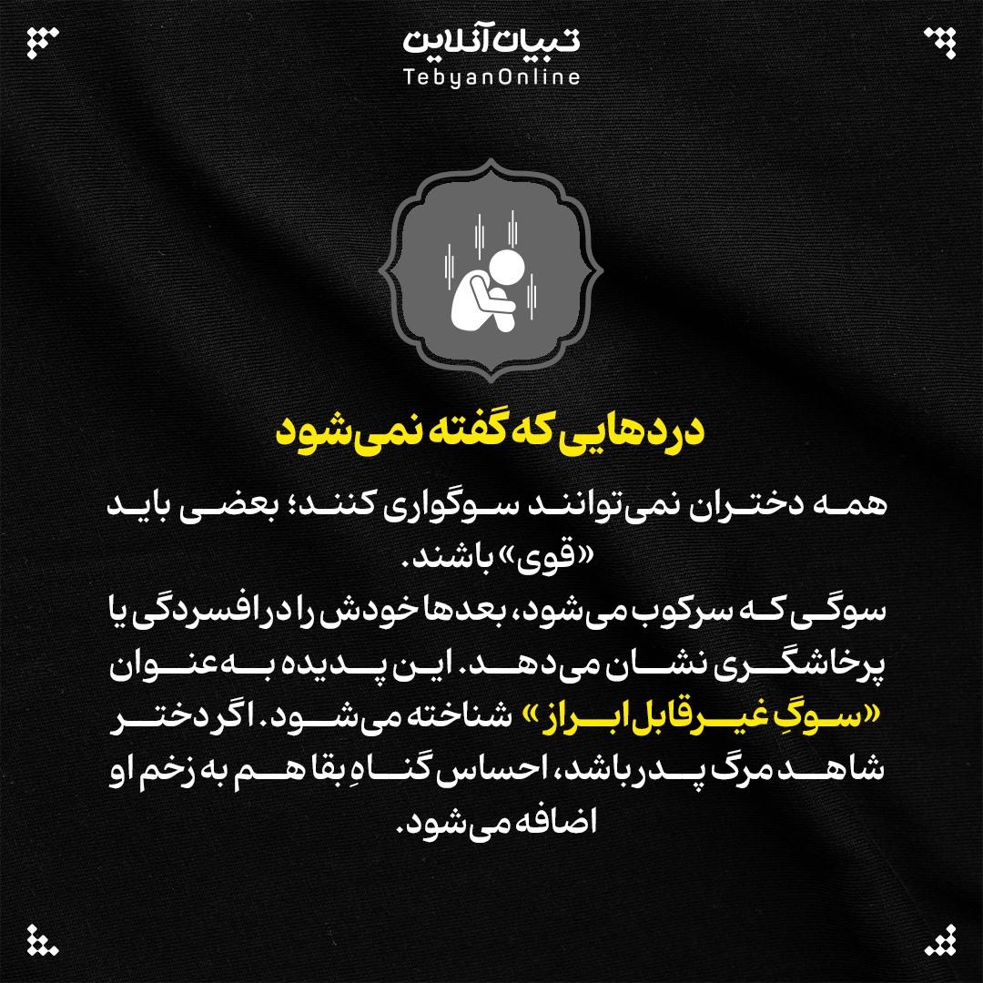 دختر و داغ پدر؛ سوگی که تمام نمی‌شود