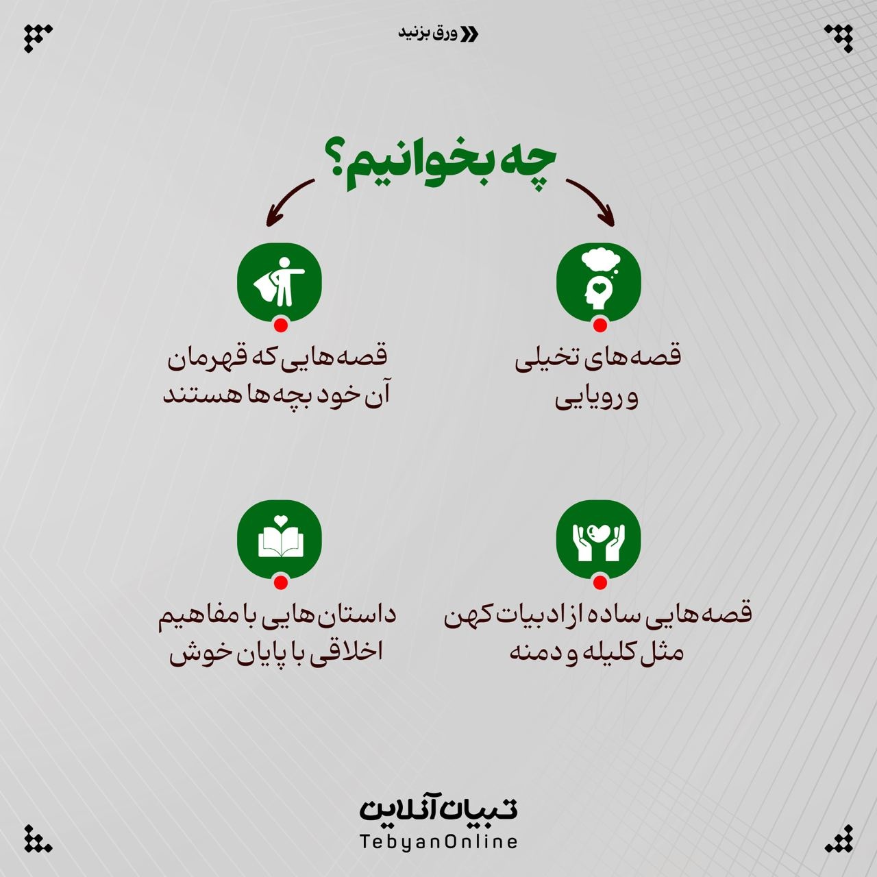 چرا قصهگویی قبل از خواب برای بچهها خوبه؟