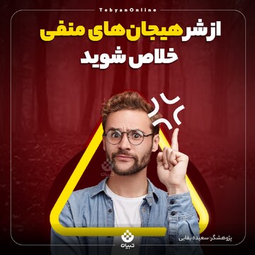 از شر هیجان‌های منفی خلاص شوید