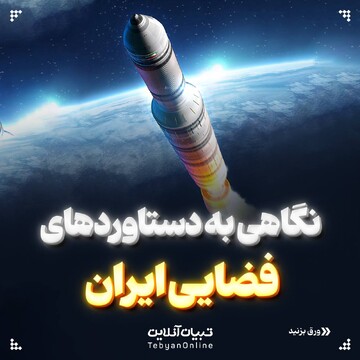 نگاهی به دستاوردهای فضایی ایران