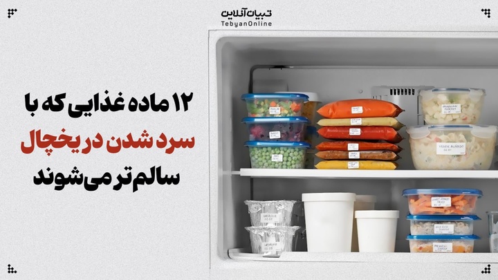 ۱۲ ماده غذایی که با سرد شدن در یخچال سالم‌تر می‌شوند