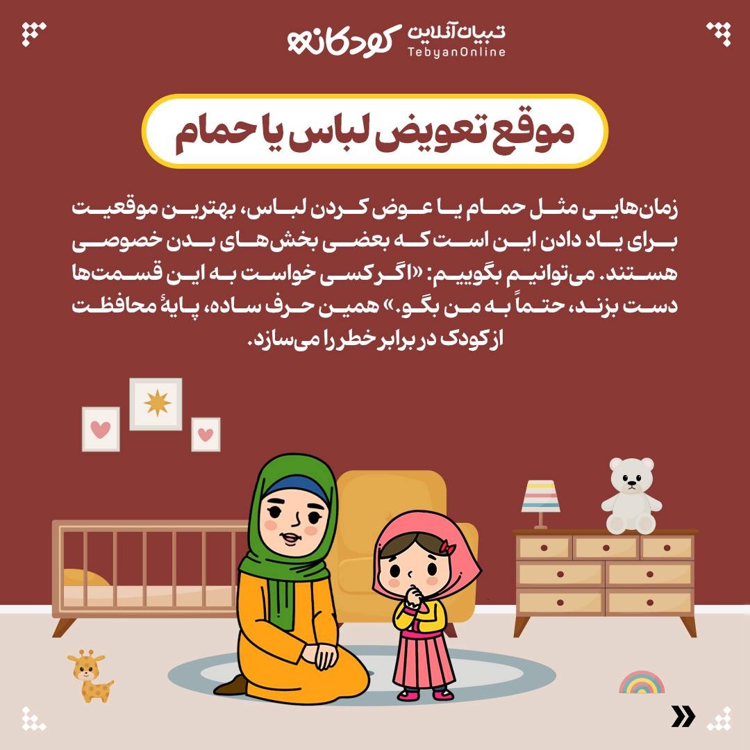 ۵ موقعیت روزمره برای آموزش حریم خصوصی به کودکان