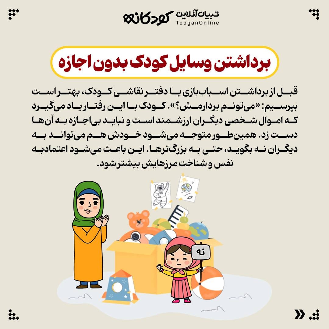 ۵ موقعیت روزمره برای آموزش حریم خصوصی به کودکان