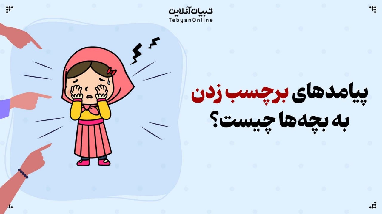 پیامدهای برچسب زدن به بچه‌ها چیست؟