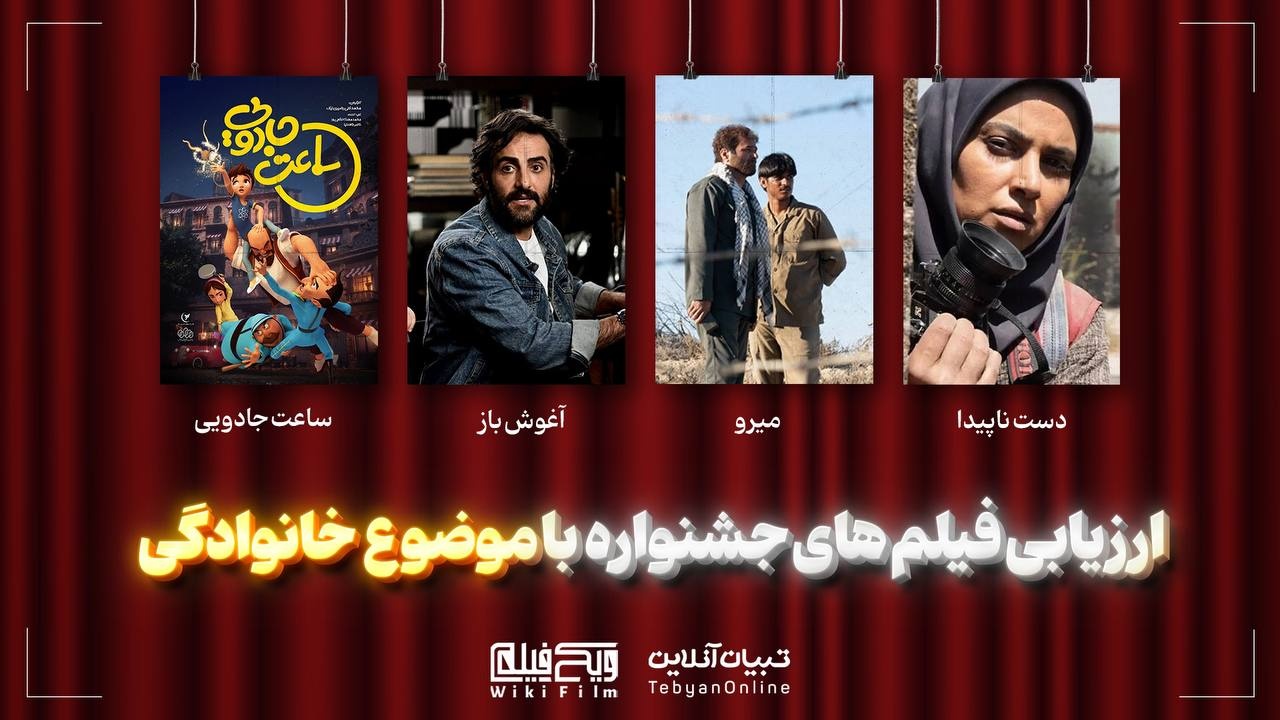 ارزیابی تبیان از فیلم‌های جشنواره فجر با موضوع خانواده