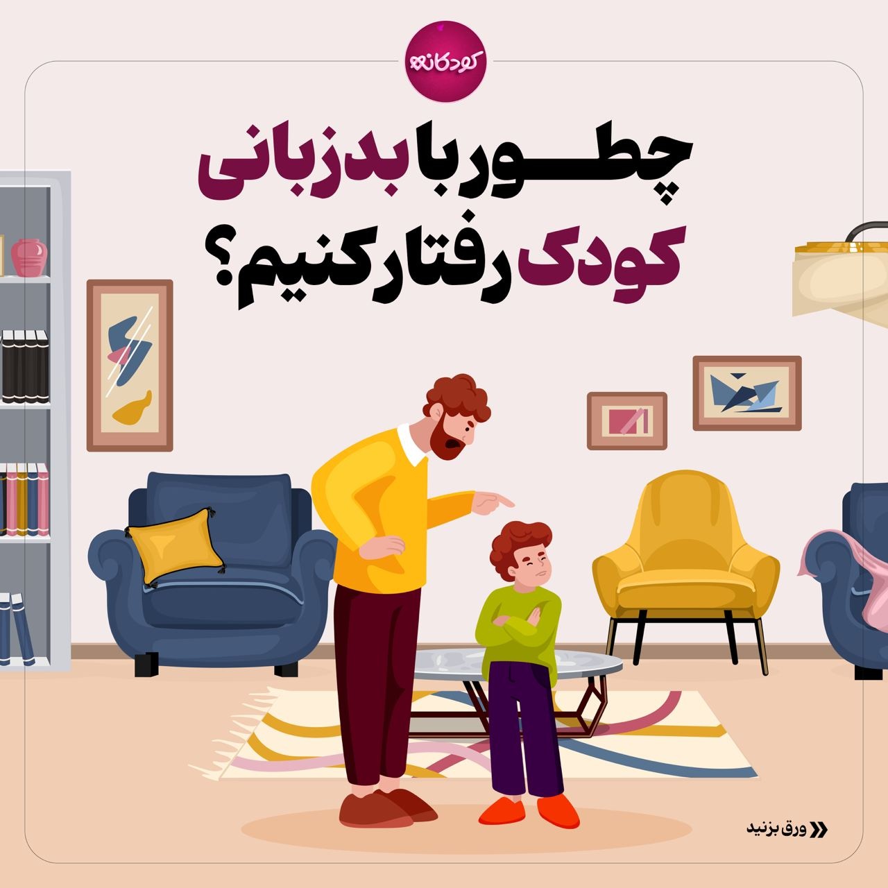  چطور با بدزبانی کودک رفتار کنیم؟