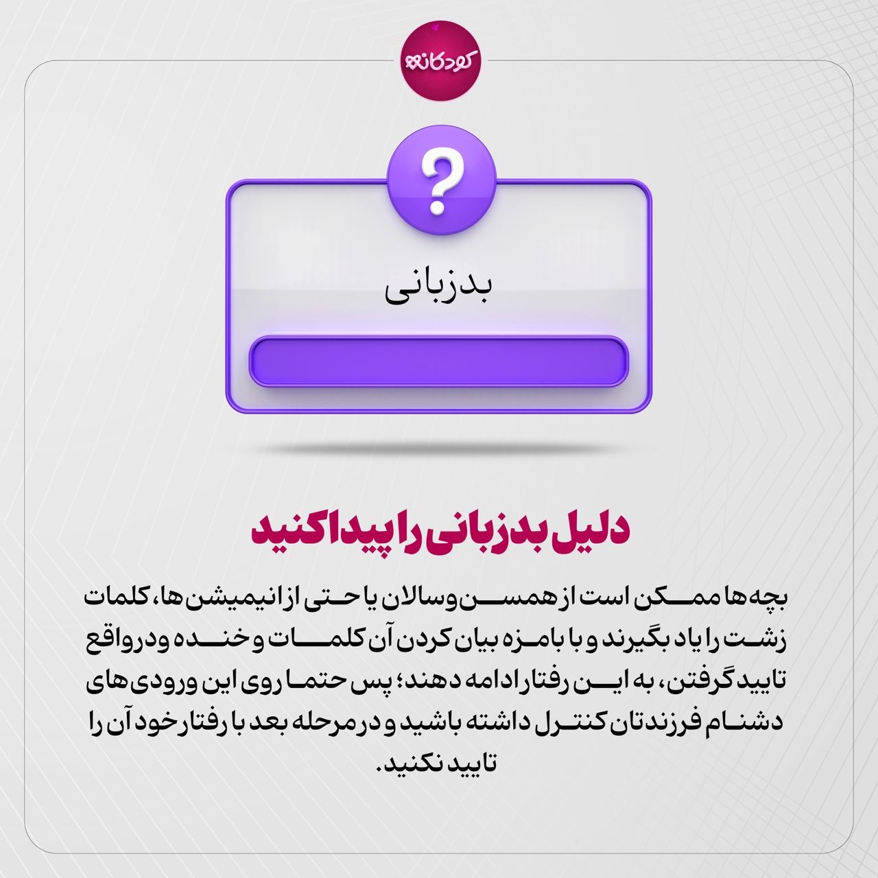 چطور با بدزبانی کودک رفتار کنیم؟
