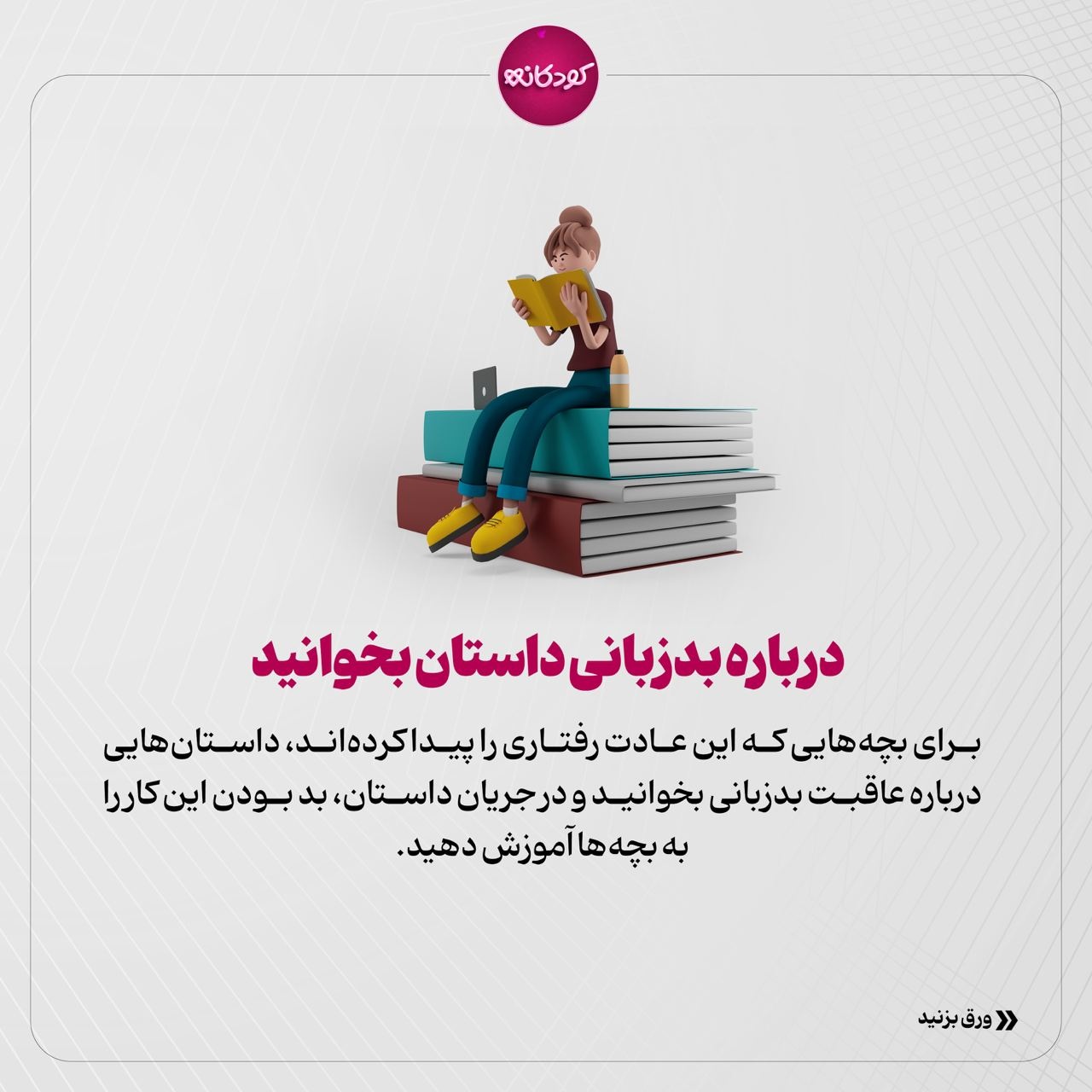 چطور با بدزبانی کودک رفتار کنیم؟