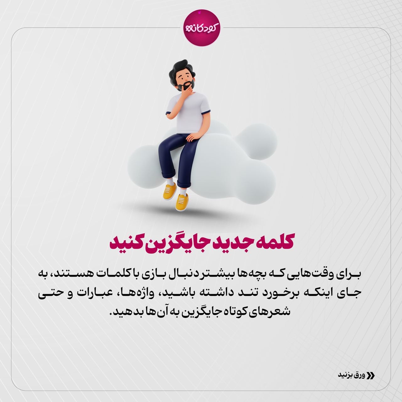 چطور با بدزبانی کودک رفتار کنیم؟