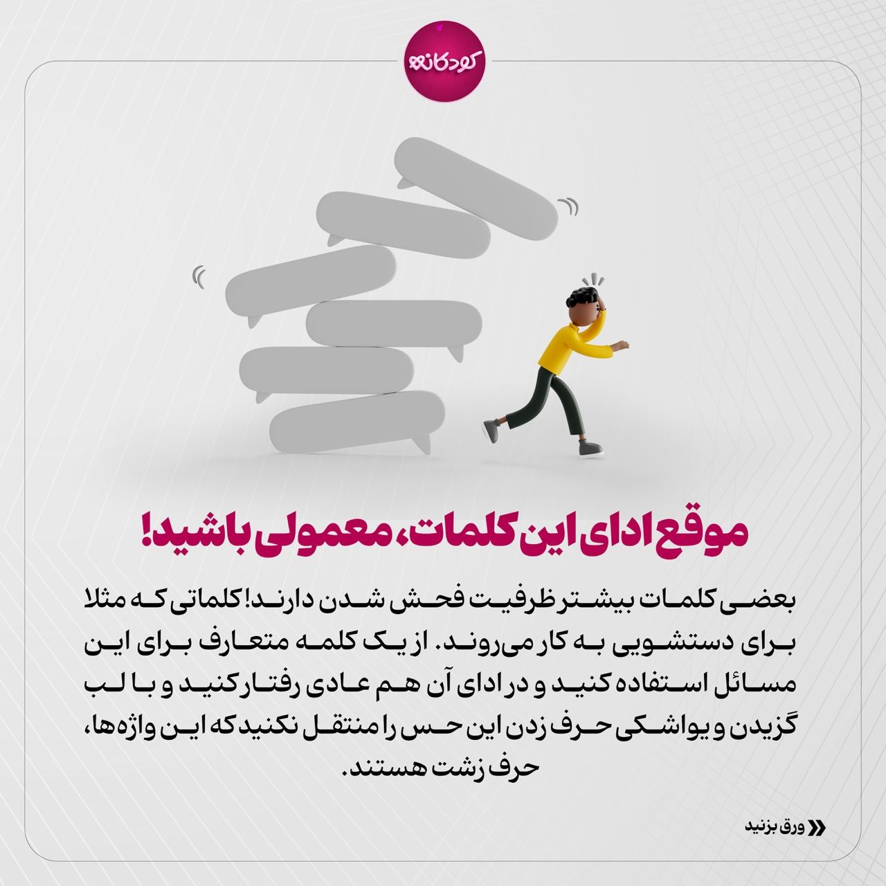 چطور با بدزبانی کودک رفتار کنیم؟