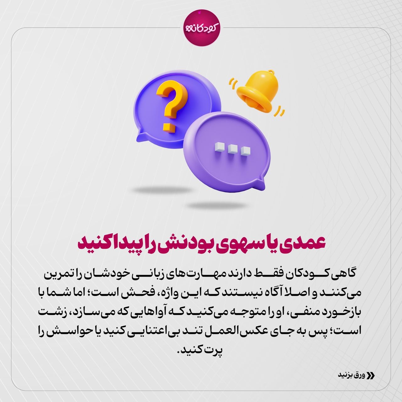 چطور با بدزبانی کودک رفتار کنیم؟