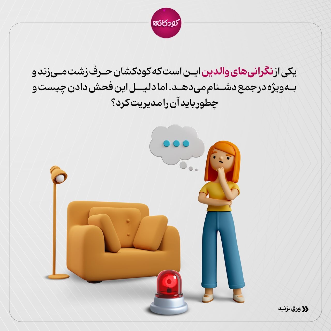 چطور با بدزبانی کودک رفتار کنیم؟