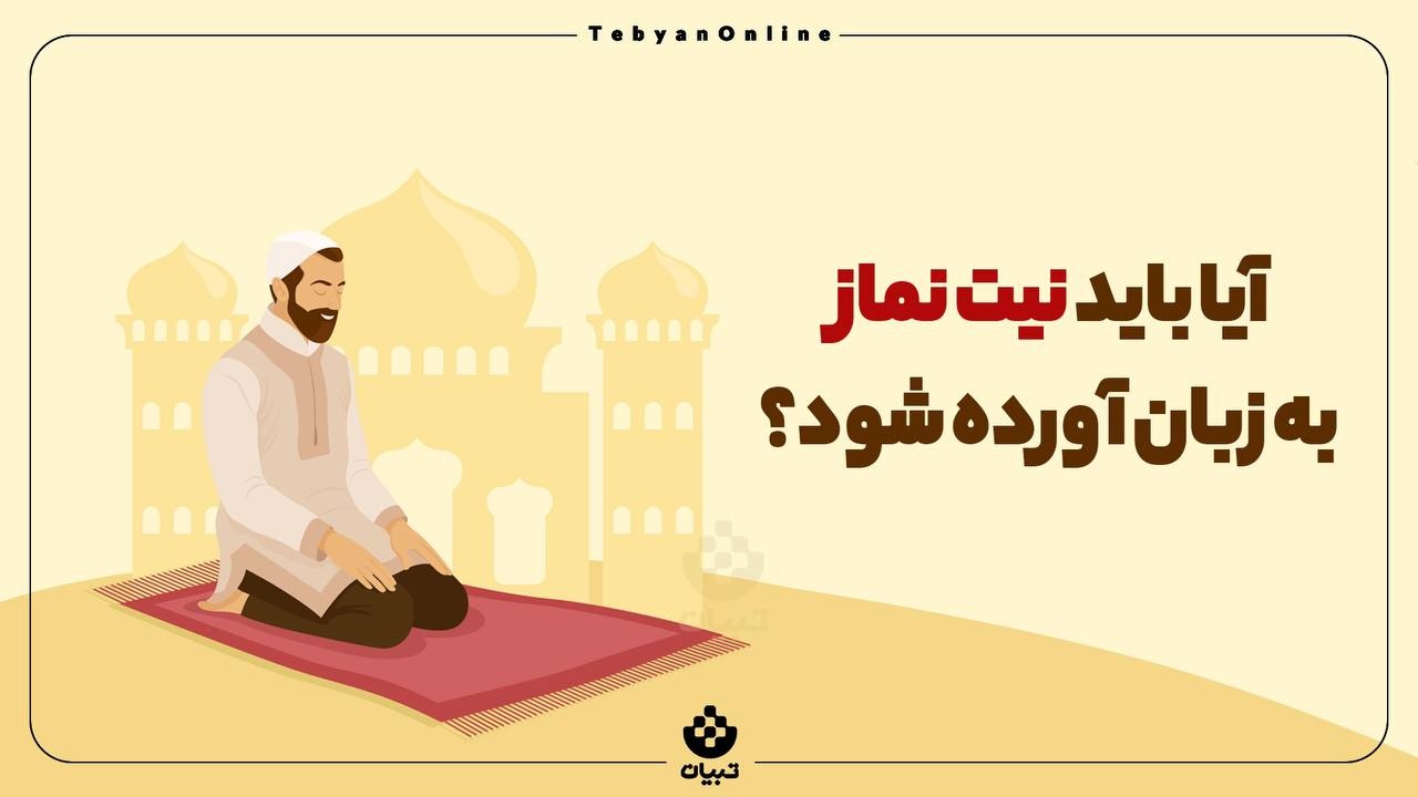 آیا باید نیت نماز به زبان آورده شود؟