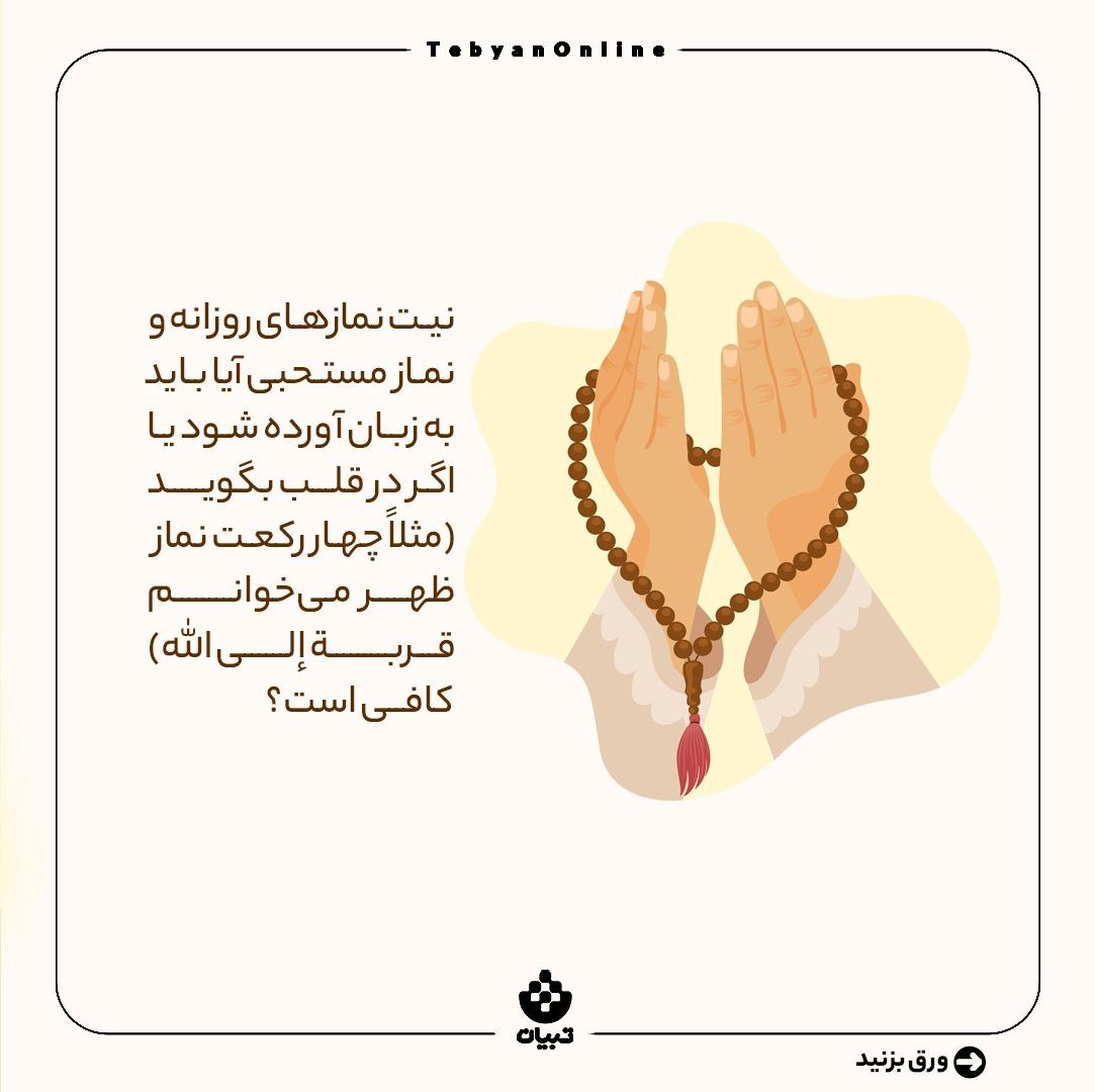 آیا باید نیت نماز به زبان آورده شود؟