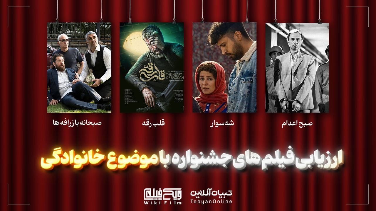 ارزیابی تبیان از فیلم‌های جشنواره فجر با موضوع خانواده