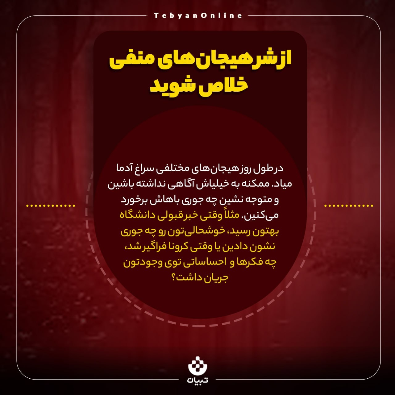 از شر هیجانهای منفی خلاص شوید