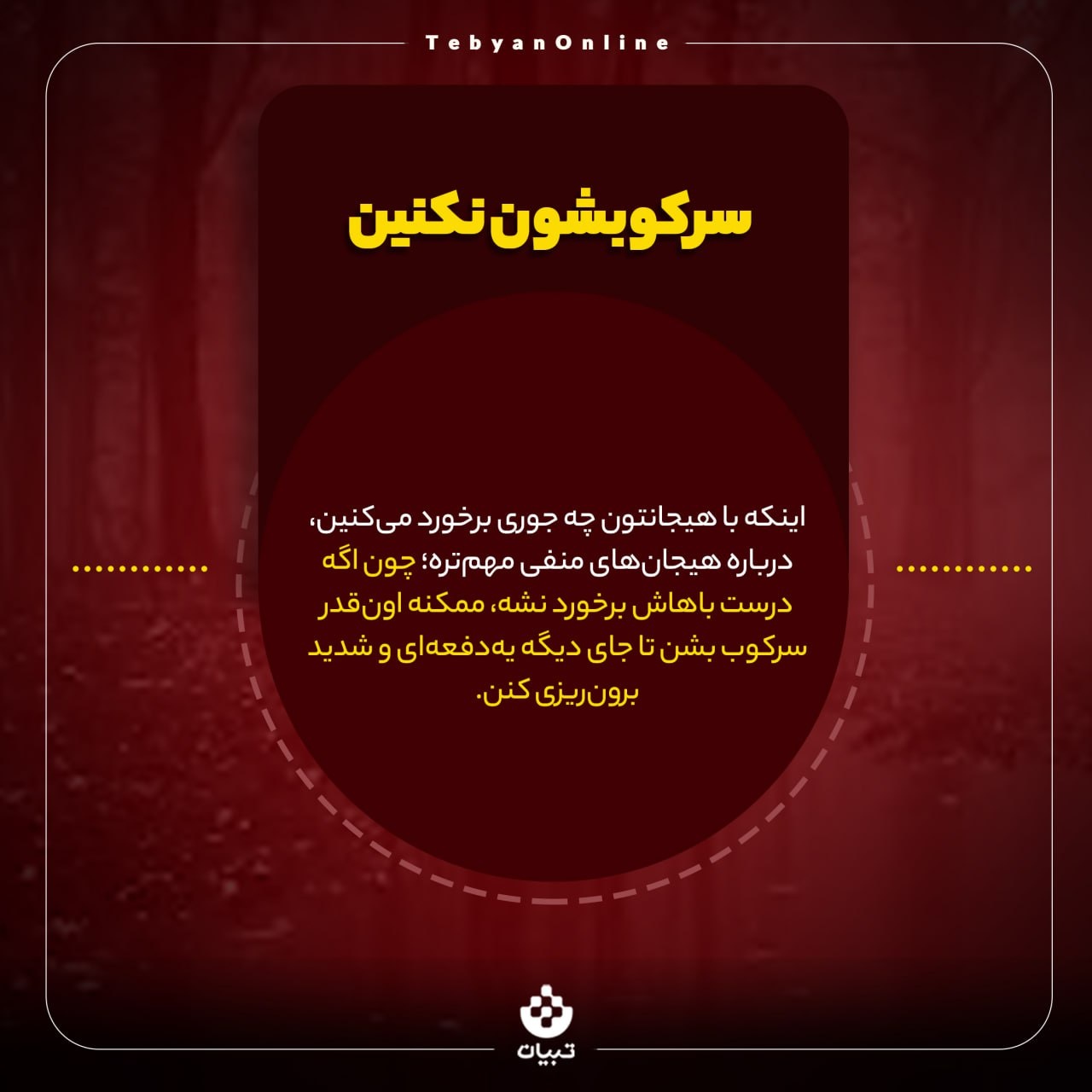 از شر هیجانهای منفی خلاص شوید