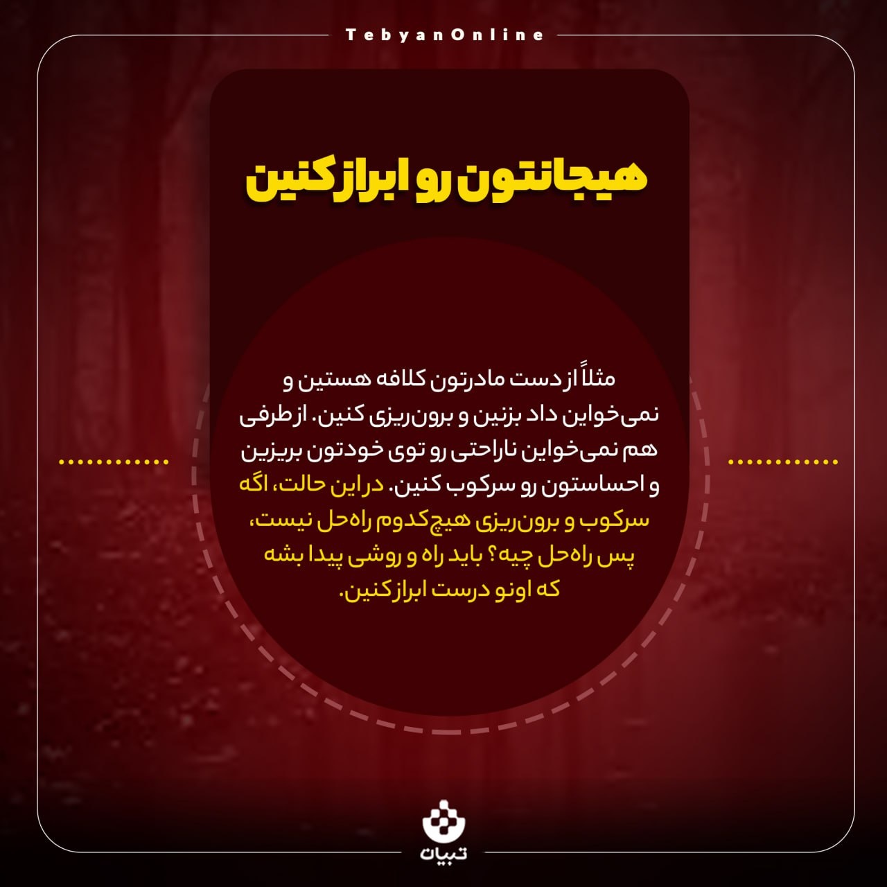 از شر هیجان‌های منفی خلاص شوید