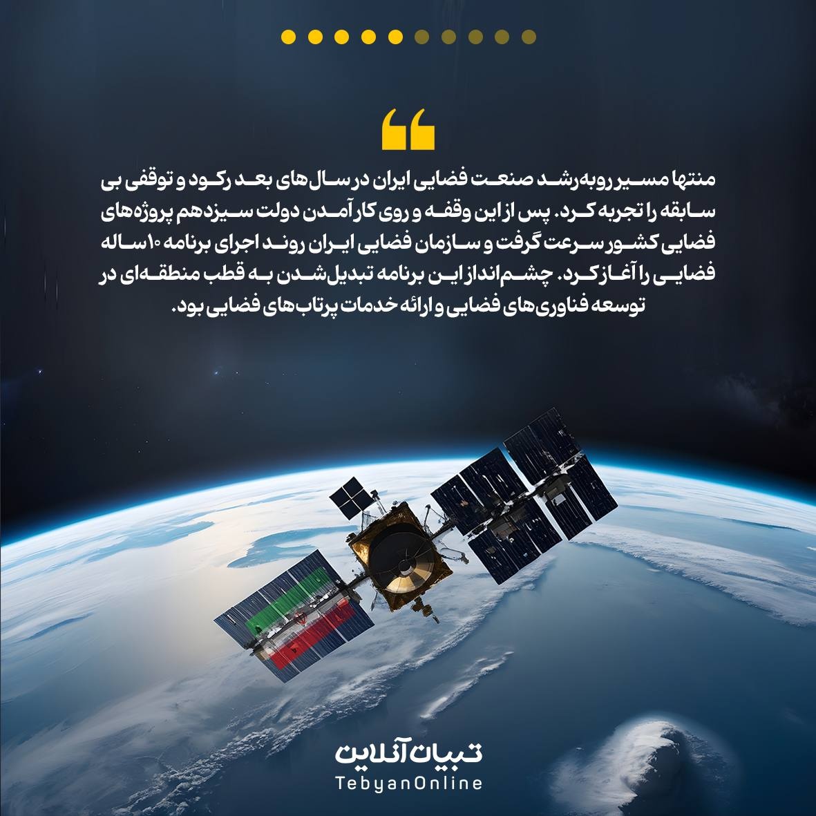 نگاهی به دستاوردهای فضایی ایران