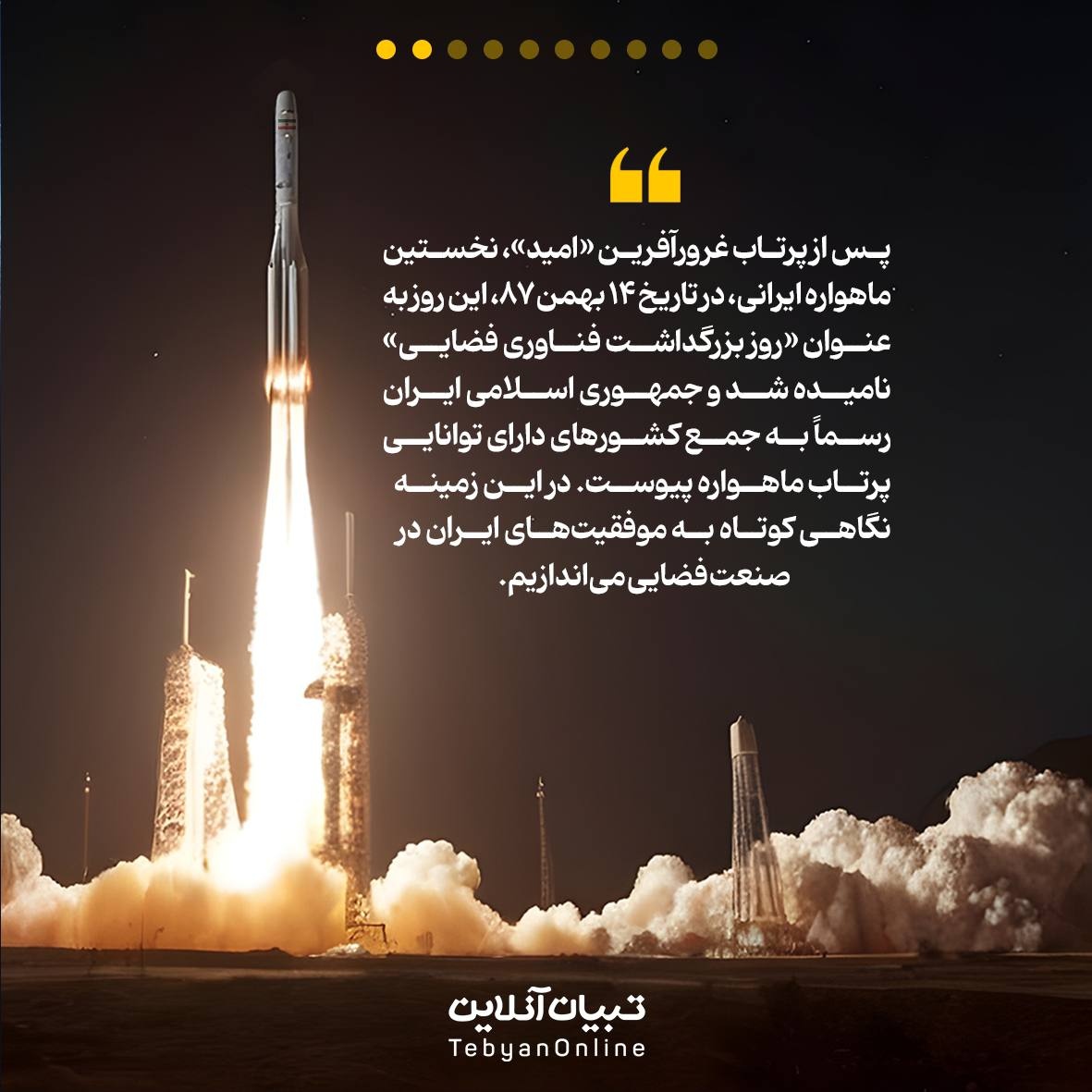 نگاهی به دستاوردهای فضایی ایران