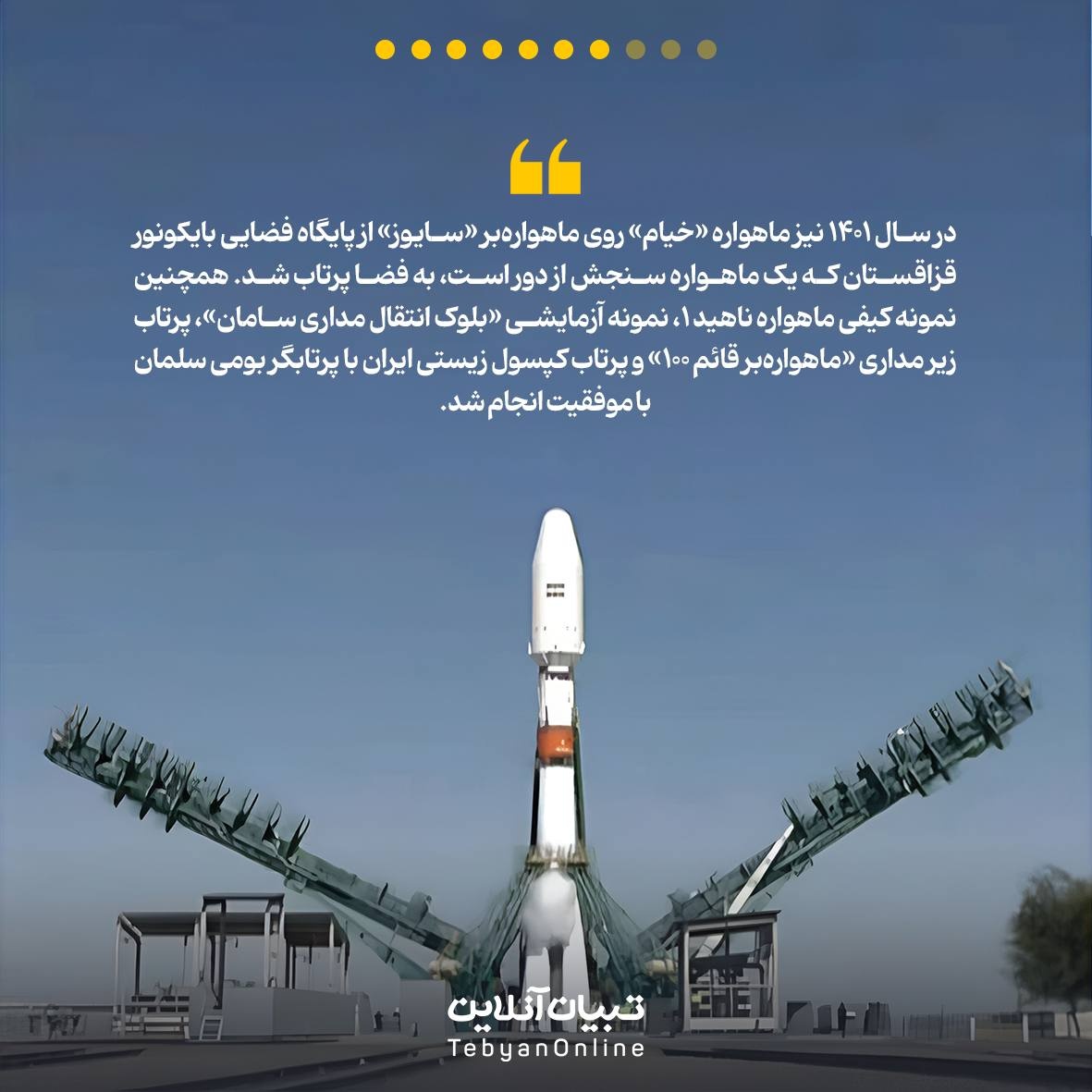 نگاهی به دستاوردهای فضایی ایران