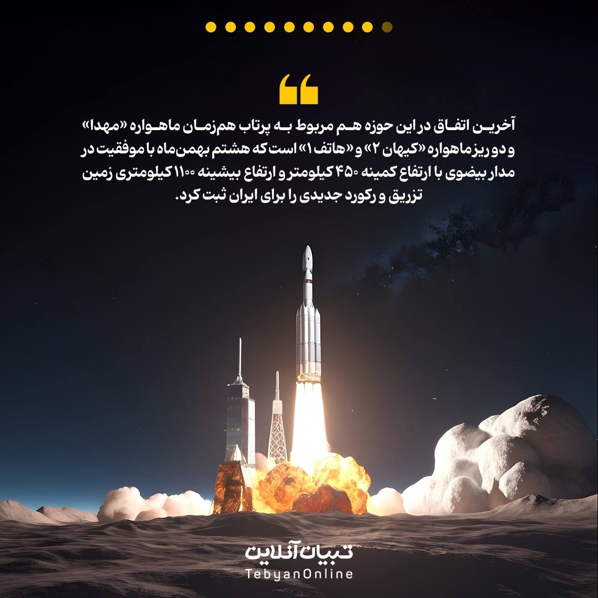 نگاهی به دستاوردهای فضایی ایران