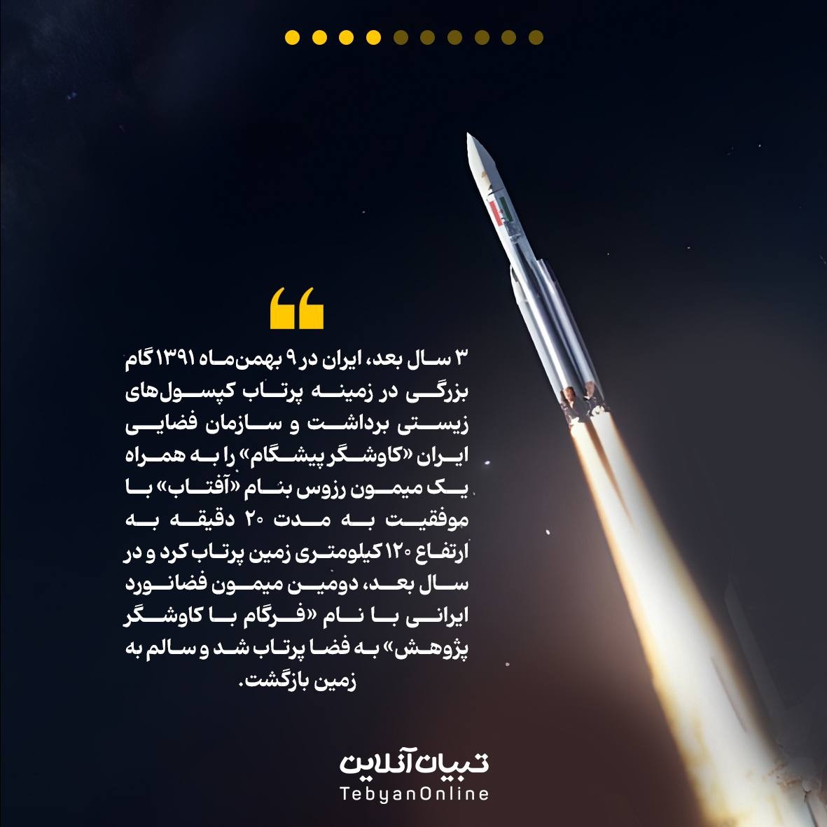 نگاهی به دستاوردهای فضایی ایران