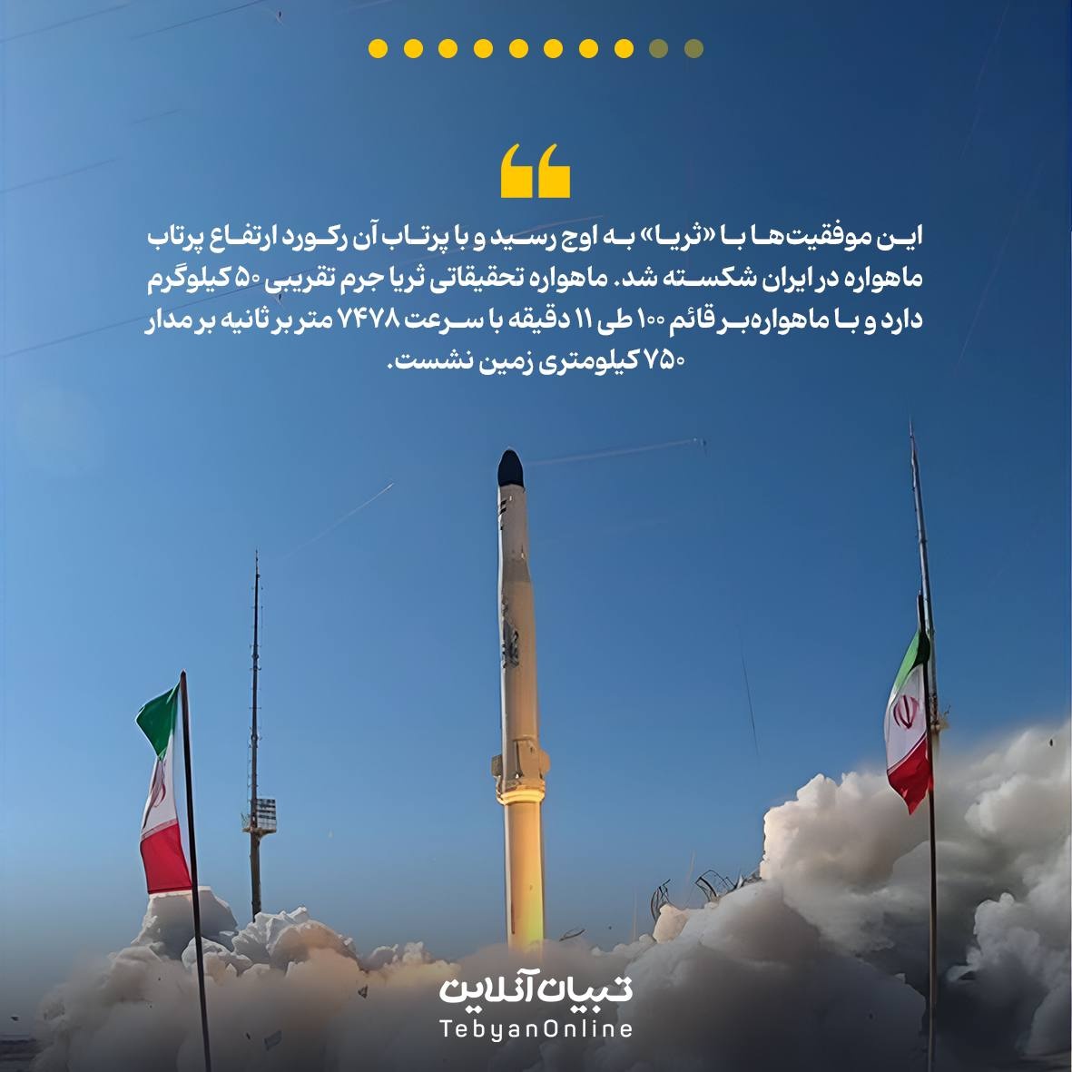 نگاهی به دستاوردهای فضایی ایران