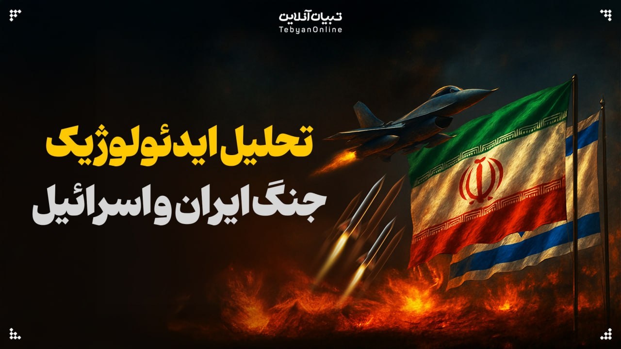 تحلیل ایدئولوژیک جنگ ایران و اسرائیل