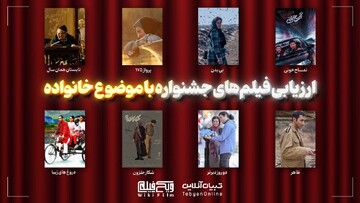 ارزیابی تبیان از فیلم‌های جشنواره فجر با موضوع خانواده