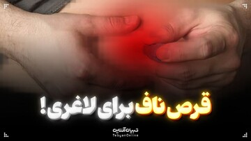 قرص ناف برای لاغری!